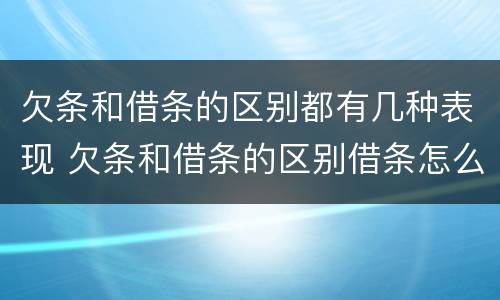 欠条和借条的区别都有几种表现 欠条和借条的区别借条怎么写