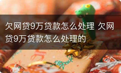 欠网贷9万贷款怎么处理 欠网贷9万贷款怎么处理的