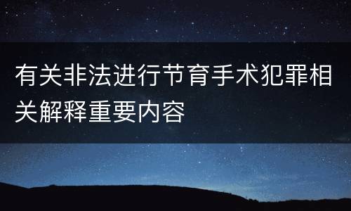有关非法进行节育手术犯罪相关解释重要内容