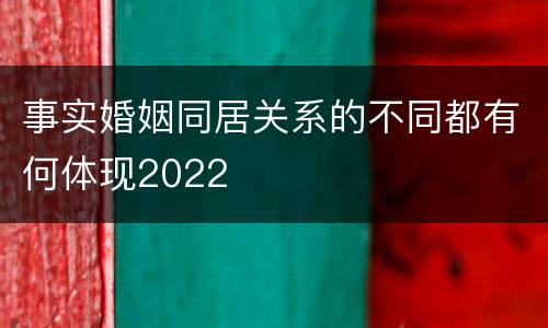事实婚姻同居关系的不同都有何体现2022
