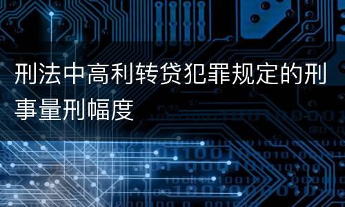刑法中高利转贷犯罪规定的刑事量刑幅度