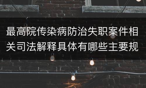 最高院传染病防治失职案件相关司法解释具体有哪些主要规定