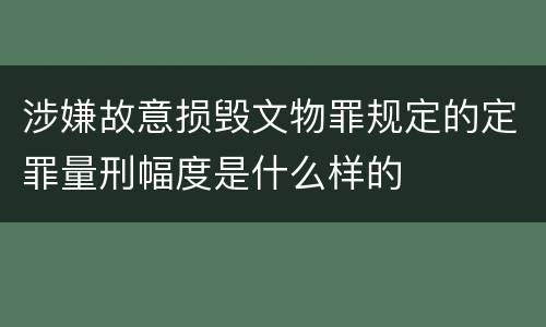 涉嫌故意损毁文物罪规定的定罪量刑幅度是什么样的