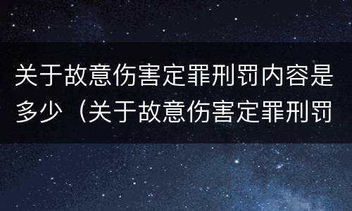 关于故意伤害定罪刑罚内容是多少（关于故意伤害定罪刑罚内容是多少年）
