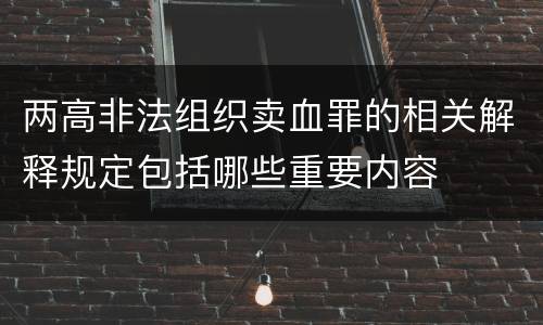 两高非法组织卖血罪的相关解释规定包括哪些重要内容