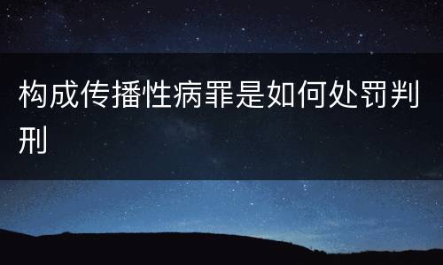 构成传播性病罪是如何处罚判刑