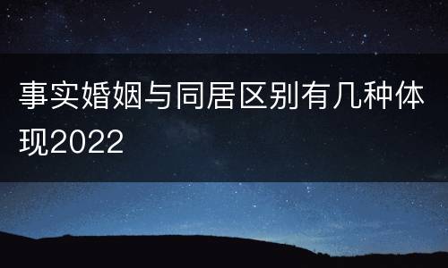 事实婚姻与同居区别有几种体现2022