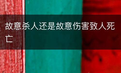 故意杀人还是故意伤害致人死亡
