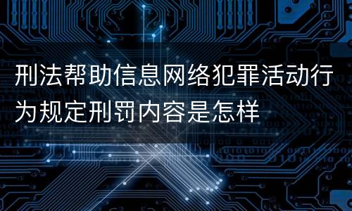 刑法帮助信息网络犯罪活动行为规定刑罚内容是怎样