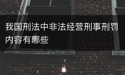 我国刑法中非法经营刑事刑罚内容有哪些