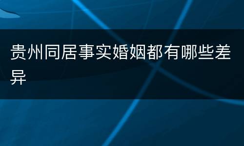 贵州同居事实婚姻都有哪些差异