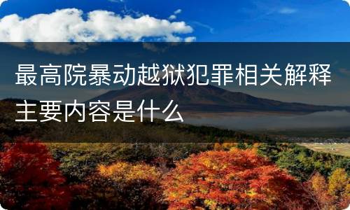 最高院暴动越狱犯罪相关解释主要内容是什么
