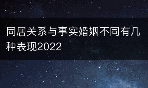 同居关系与事实婚姻不同有几种表现2022