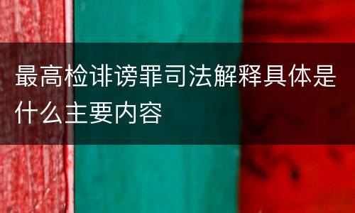 最高检诽谤罪司法解释具体是什么主要内容
