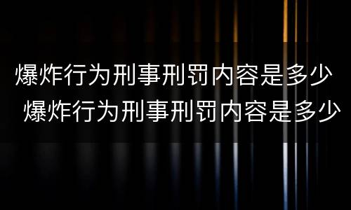 爆炸行为刑事刑罚内容是多少 爆炸行为刑事刑罚内容是多少章