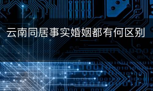 云南同居事实婚姻都有何区别