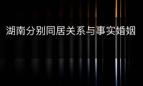 湖南分别同居关系与事实婚姻