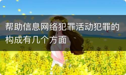 帮助信息网络犯罪活动犯罪的构成有几个方面