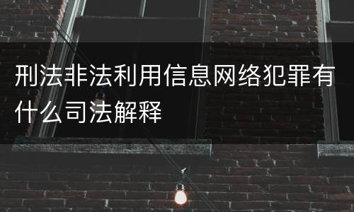 刑法非法利用信息网络犯罪有什么司法解释