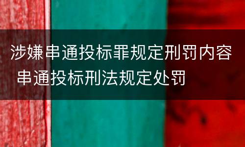 涉嫌串通投标罪规定刑罚内容 串通投标刑法规定处罚