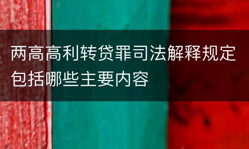 两高高利转贷罪司法解释规定包括哪些主要内容