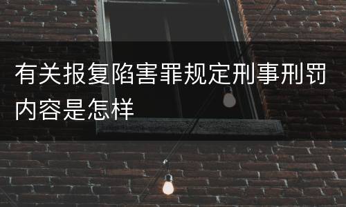 有关报复陷害罪规定刑事刑罚内容是怎样