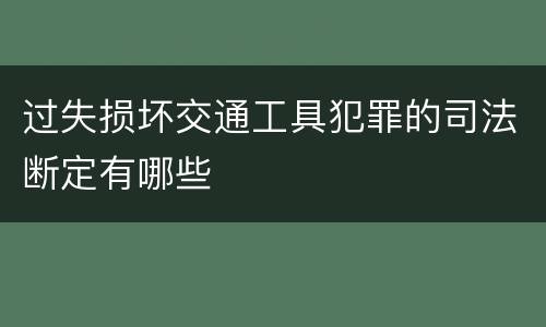 过失损坏交通工具犯罪的司法断定有哪些