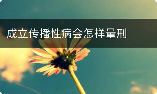 成立传播性病会怎样量刑