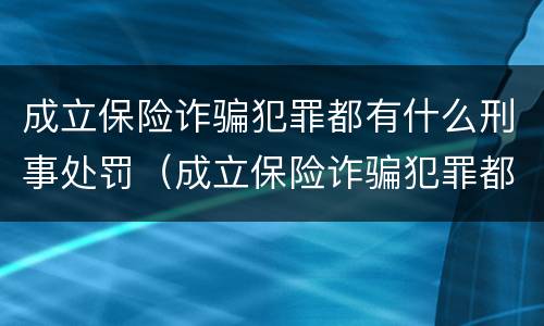 成立保险诈骗犯罪都有什么刑事处罚（成立保险诈骗犯罪都有什么刑事处罚案例）