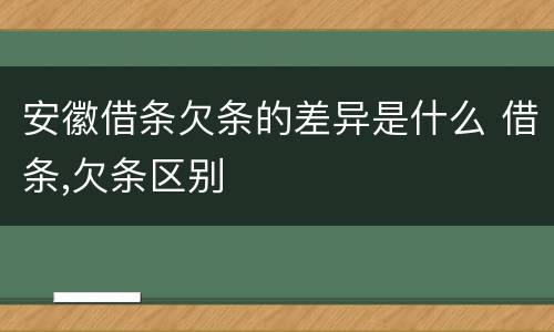 安徽借条欠条的差异是什么 借条,欠条区别