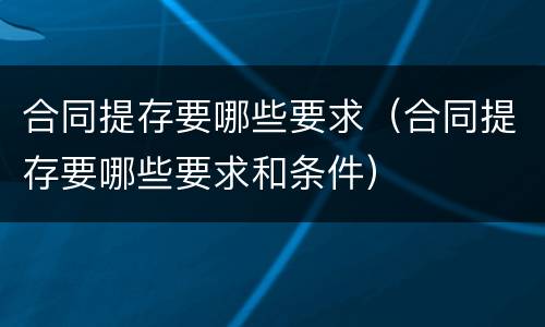 合同提存要哪些要求（合同提存要哪些要求和条件）