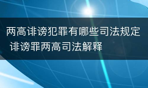 两高诽谤犯罪有哪些司法规定 诽谤罪两高司法解释