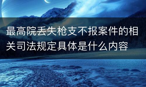 最高院丢失枪支不报案件的相关司法规定具体是什么内容