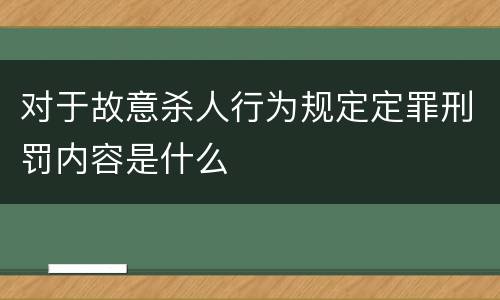 对于故意杀人行为规定定罪刑罚内容是什么