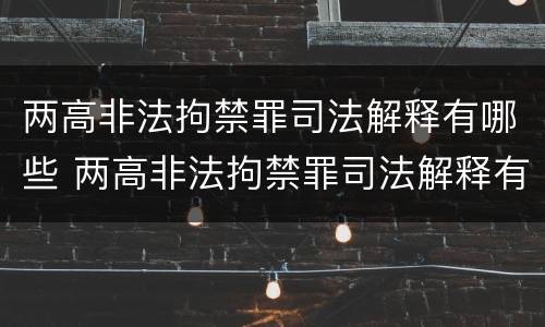 两高非法拘禁罪司法解释有哪些 两高非法拘禁罪司法解释有哪些条款