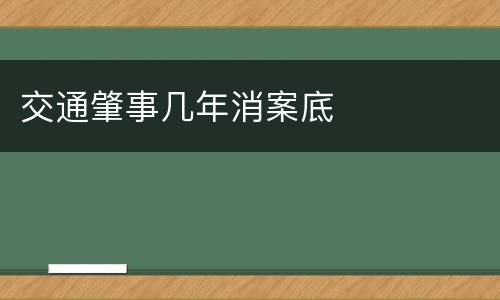 交通肇事几年消案底