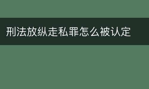刑法放纵走私罪怎么被认定