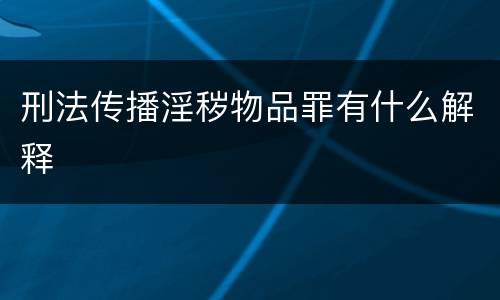 刑法传播淫秽物品罪有什么解释