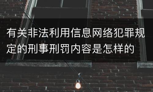 有关非法利用信息网络犯罪规定的刑事刑罚内容是怎样的