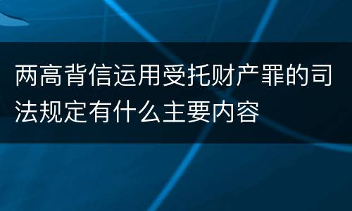 两高背信运用受托财产罪的司法规定有什么主要内容