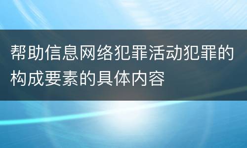 帮助信息网络犯罪活动犯罪的构成要素的具体内容