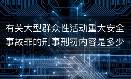 有关大型群众性活动重大安全事故罪的刑事刑罚内容是多少
