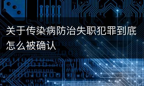 关于传染病防治失职犯罪到底怎么被确认