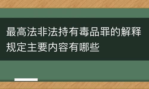 最高法非法持有毒品罪的解释规定主要内容有哪些