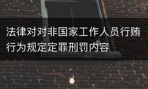 法律对对非国家工作人员行贿行为规定定罪刑罚内容