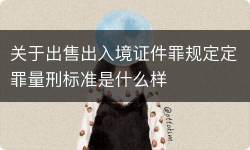 关于出售出入境证件罪规定定罪量刑标准是什么样