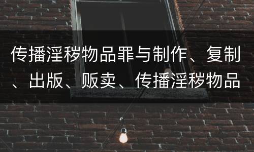 传播淫秽物品罪与制作、复制、出版、贩卖、传播淫秽物品牟利罪的界限是什么