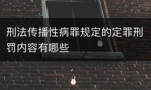 刑法传播性病罪规定的定罪刑罚内容有哪些