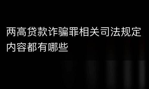 两高贷款诈骗罪相关司法规定内容都有哪些