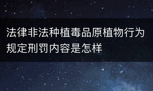 法律非法种植毒品原植物行为规定刑罚内容是怎样